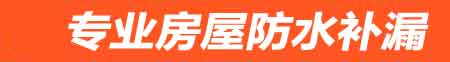 舟山普陀房屋漏水维修